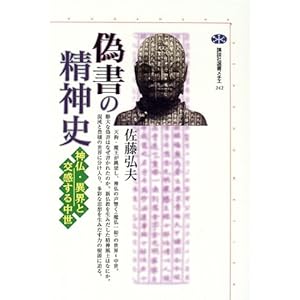 偽書の精神史 (講談社選書メチエ) 偽書の精神史 (講談社選書メチエ)