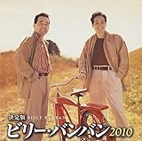 ����� �r���[�E�o���o�� 2010