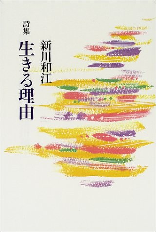 詩集 生きる理由 詩集 生きる理由