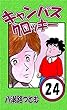 キャンパスクロッキー　24巻