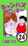 キャンパスクロッキー　24巻