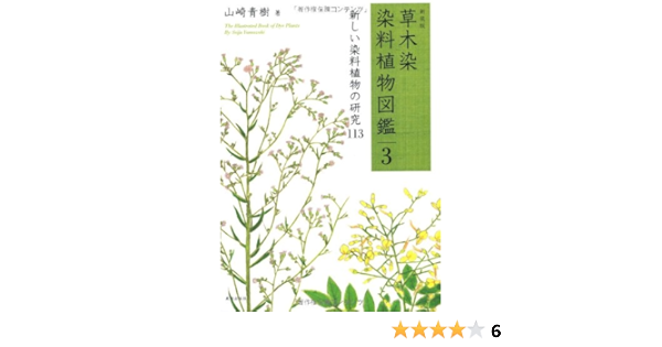草木染染料植物図鑑 趣味 スポーツ 実用 Www Bloompsychologyservices Com