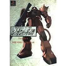 機動戦士ガンダムギレンの野望ジオンの系譜: TACTICS OF THE ONE YEAR