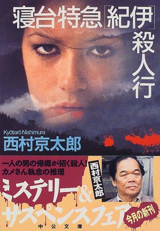 西村京太郎:寝台特急「紀伊」殺人行 (中公文庫)