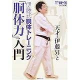 天才・伊藤昇と伊藤式胴体トレーニング「胴体力」入門