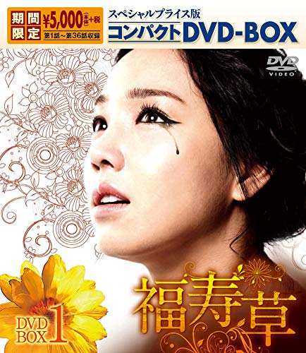 福寿草 スペシャルプライス版コンパクトDVD-BOX1＜期間限定