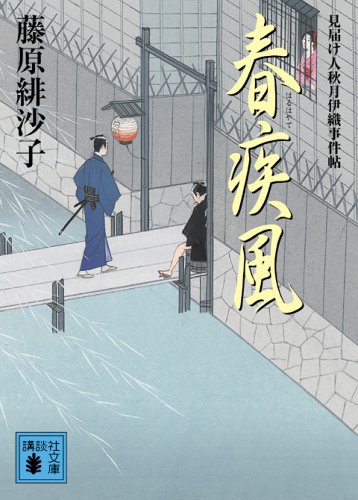 藤原緋沙子:春疾風 見届け人秋月伊織事件帖 (講談社文庫)