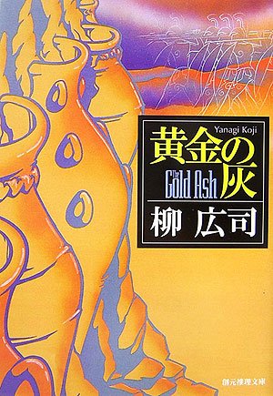 柳広司:黄金の灰 (創元推理文庫)