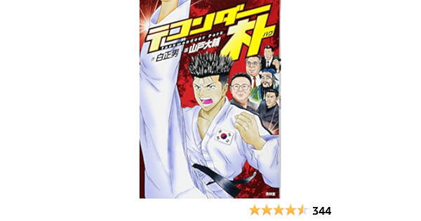 テコンダー朴 山戸 大輔 白 正男 本 通販 Amazon