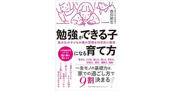 東大生の子どもの頃の習慣を科学的に解明 勉強ができる子になる育て方 森田 敏宏 本 通販 Amazon