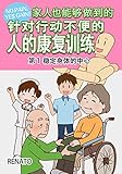 家人也能够做到的针对行动不便的人的康复训练　第1 稳定身体的中心