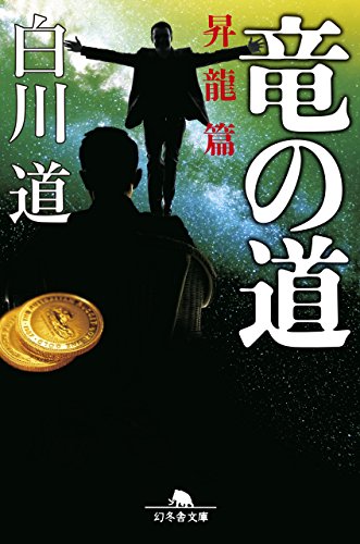 竜の道 昇龍篇 (幻冬舎文庫)