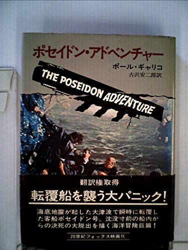 ポール・ギャリコ:ポセイドン・アドベンチャー (1973年) (ハヤカワ・ノヴェルズ)
