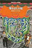魂をはこぶ船―幽霊の13の話 (プロイスラーの昔話)