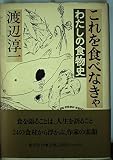 これを食べなきゃ わたしの食物史