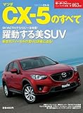 マツダCX-5のすべて (モーターファン別冊 ニューモデル速報第 463)