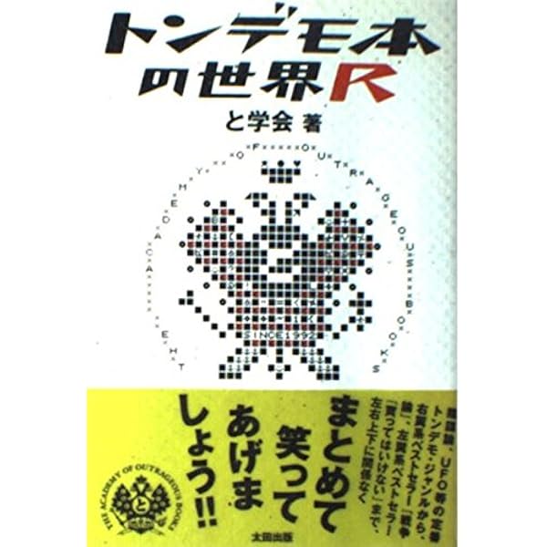 トンデモ本の世界 | と学会 |本 | 通販 | Amazon