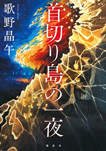 歌野晶午:首切り島の一夜