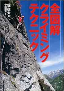 全図解 クライミングテクニック 堤 信夫 本 通販 Amazon