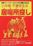 全国フリースクールガイド 2001~2002年版: 小中高・不登校生の居場所探し