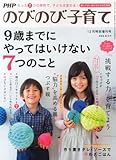 PHPのびのび子育て増刊 9歳までにやってはいけない7つのこと 2013年 12月号 [雑誌]