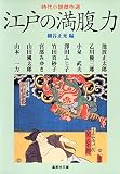 時代小説傑作選 江戸の満腹力 (集英社文庫)