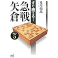 すぐ勝てる!急戦矢倉 (マイナビ将棋BOOKS)