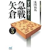 すぐ勝てる!急戦矢倉 (マイナビ将棋BOOKS)