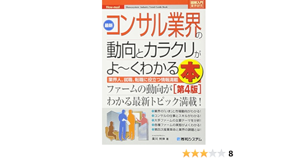 図解入門業界研究 最新コンサル業界の動向とカラクリがよ くわかる本 第4版 廣川州伸 本 通販 Amazon