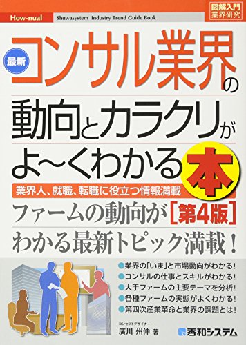 図解入門業界研究 最新コンサル業界の動向とカラクリがよ~くわかる本[第4
