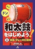和太鼓をはじめよう!(2)演奏フレーズに挑戦
