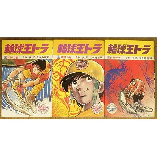 輪球王トラ3白熱の巻―ヒットコミックス | 水島 新司, 牛 次郎 |本