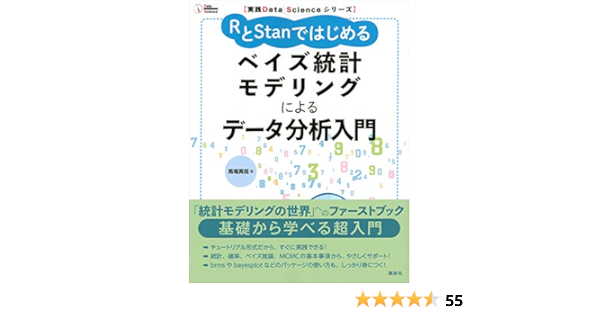 実践ｄａｔａ ｓｃｉｅｎｃｅシリーズ ｒとｓｔａｎではじめる ベイズ統計モデリングによるデータ分析入門 ｋｓ情報科学専門書 馬場真哉 工学 Kindleストア Amazon