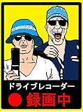 STOPあおり運転! ドライブレコーダー録画中ステッカー 適切な車間距離対策 あおり運転防止 中2枚(8x6)