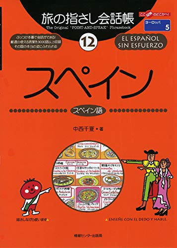 旅の指さし会話帳〈12〉スペイン (ここ以外のどこかへ!)