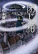 閉じ箱 (角川文庫)