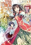聖女の魔力は万能です 2 (カドカワBOOKS)