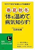 春・夏・秋・冬 「体を温めて」病気知らず!―――疲れ対策からアレルギー、肥満、高血圧、メタボ、...