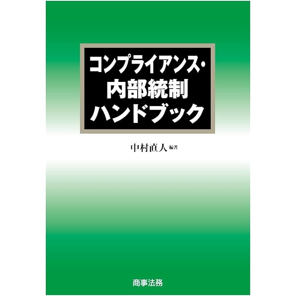 Amazon.co.jp: ケースから考える内部統制システムの構築 eBook : 中村