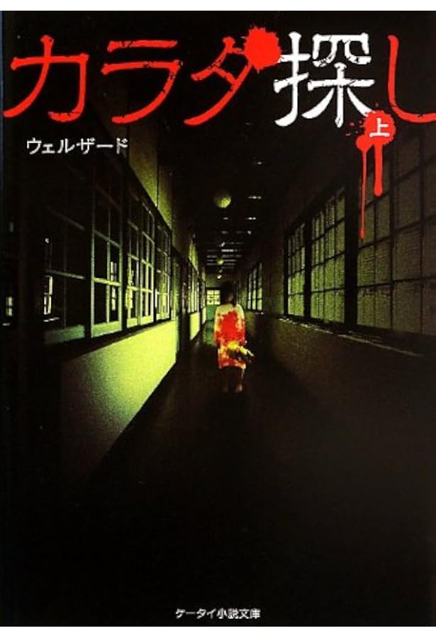 Amazon.co.jp: カラダ探し (下) (ケータイ小説文庫 Hう 1-2