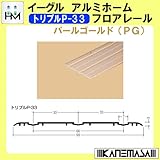 アルミホームフロアレール 【イーグル】 ハマクニ トリプルP-33 4000mm パールゴールド(PG) 【10本梱包売り】 433-058