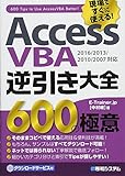 AccessVBA逆引き大全 600の極意 2016/2013/2010/2007対応