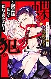 蝶か犯か ~極道様 溢れて溢れて泣かせたい~(1) (KCデラックス)