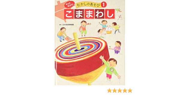 こままわし 日本独楽博物館 本 通販 Amazon