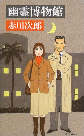 赤川次郎:幽霊博物館