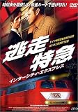 逃走特急 インターシティ・エキスプレス [DVD]