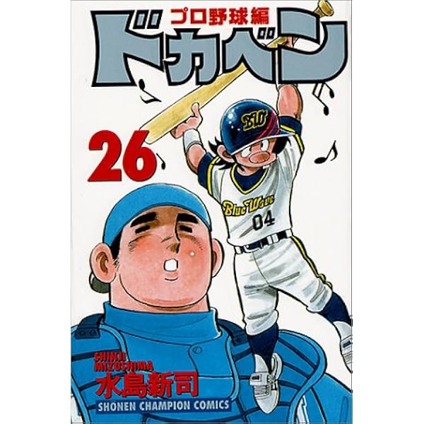 ドカベン プロ野球編 25 少年チャンピオン コミックス 水島 新司 本 通販 Amazon