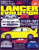 三菱ランサー・エボリューション No.4 (ハイパーレブ 81 車種別チューニング&ドレスアップ徹底ガイド) (ハイパーレブ―車種別チューニング&ドレスアップ徹底ガイドシリーズ)