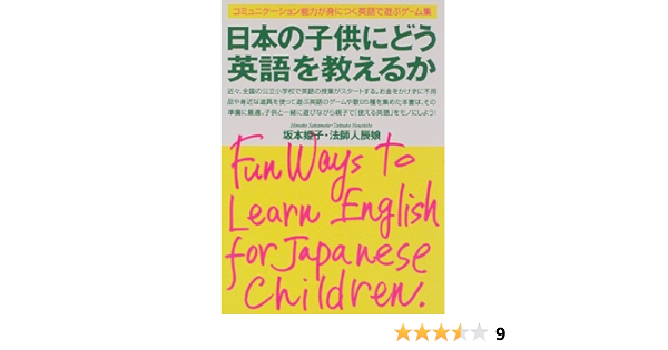 日本の子供にどう英語を教えるか コミュニケーション能力が身につく英語で遊ぶゲーム集 姫子 坂本 辰娘 法師人 本 通販 Amazon