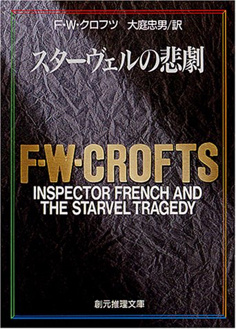 F.W.クロフツ:スターヴェルの悲劇 (創元推理文庫)